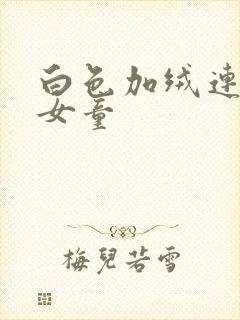 白色加绒连裤袜女童