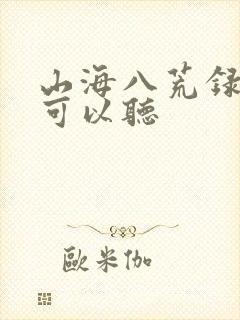 山海八荒录哪里可以听