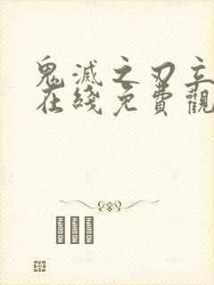 鬼灭之刃立志篇在线免费观看