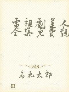 电视剧美人无泪全集免费观看