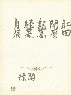 月经期间肚子胀痛是怎么回事