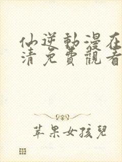 仙逆动漫在线高清免费观看
