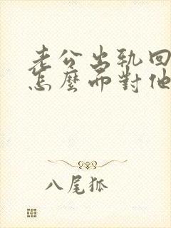 老公出轨回归该怎么面对他