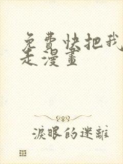 免费快把我哥带走漫画封面