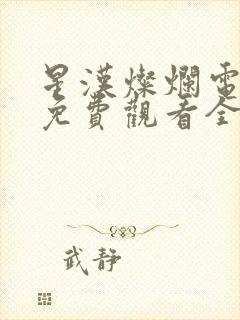 星汉灿烂电视剧免费观看全集高清