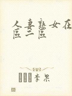 人妻熟女在线一区二区