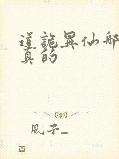 道诡异仙哪边是真的