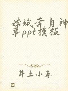 嫦娥奔月神话故事ppt模板