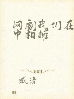 网剧我们在黑夜中相拥