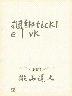 捆绑tickle丨vk