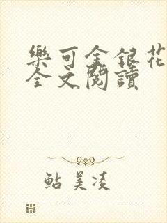 乐可金银花免费全文阅读