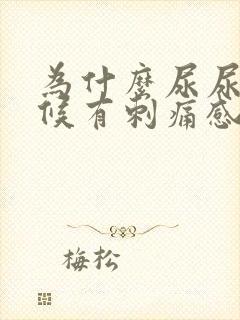 为什么尿尿的时候有刺痛感