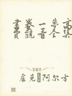 书卷一梦高清免费观看全集