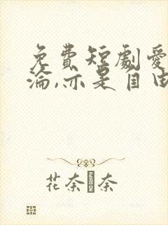 免费短剧爱是沉沦,亦是自由