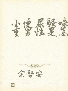 小便尿骚味特别重男性是怎么回事