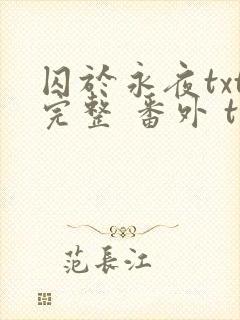 囚于永夜txt完整 番外 txt