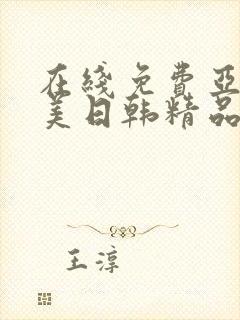 在线免费亚洲欧美日韩精品