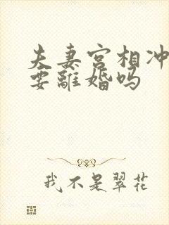 夫妻宫相冲注定要离婚吗