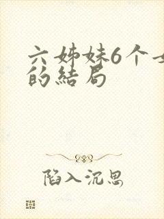 六姊妹6个女儿的结局