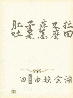 肚子疼又拉稀又吐是怎么回事封面