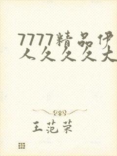 7777精品伊人久久久大香线蕉最新版封面