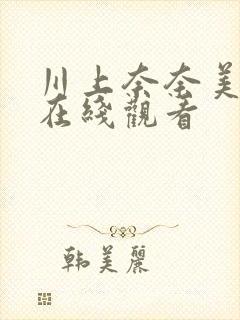 川上奈奈美av在线观看封面