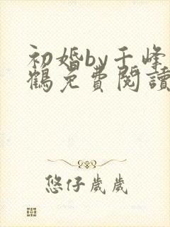 初婚by千峰一鹤免费阅读笔趣阁小说封面