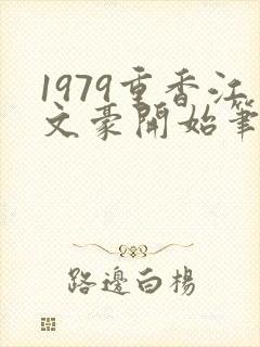 1979重香江文豪开始笔趣阁