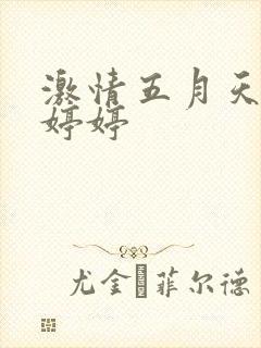 激情五月天视频婷婷封面
