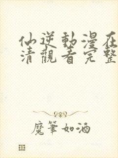 仙逆动漫在线高清观看完整版免费