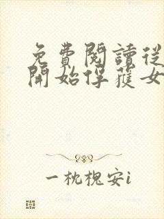 免费阅读从斗罗开始俘获女神小说