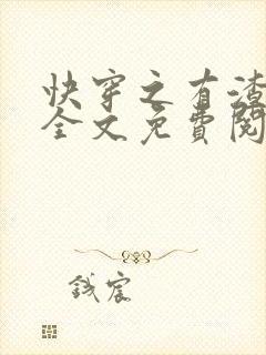 快穿之有渣必还全文免费阅读