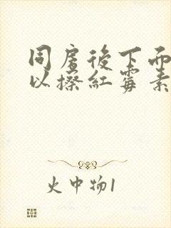 同房后下面痒可以擦红霉素软膏吗