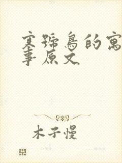 寒号鸟的寓言故事原文