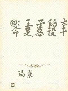 @: 王子的本命是恶役千金封面