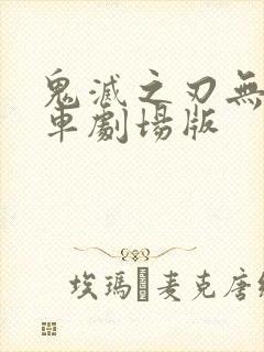 鬼灭之刃无限列车剧场版