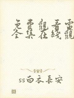 免费观看电视剧全集在线观看