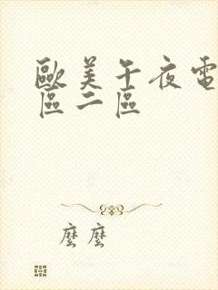 欧美午夜电影一区二区封面