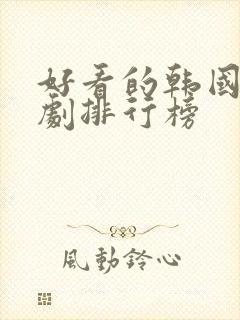 好看的韩国家庭剧排行榜