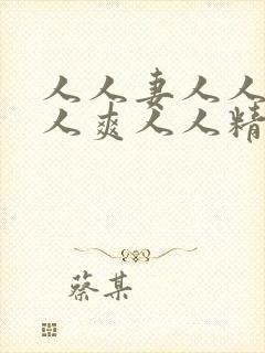 人人妻人人澡人人爽人人精品蜜桃封面