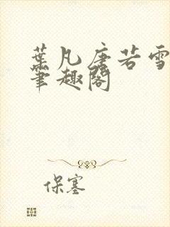 叶凡唐若雪更新笔趣阁