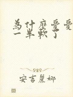 为什么爱爱做到一半软了