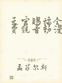 天官赐福全集免费观看动漫第二季