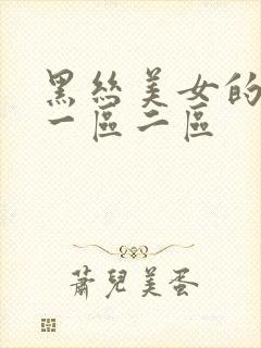 黑丝美女的叽叽一区二区封面