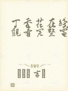 丁香花在线高清观看完整电影封面