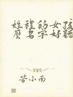 姓程的女孩取什么名字好听