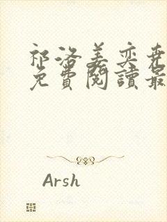 祁洛姜奕尧小说免费阅读最新章节封面