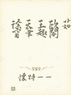 徐天王欣茹无弹窗笔趣阁