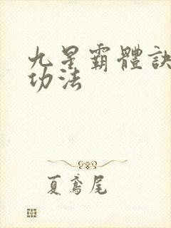 九星霸体诀龙尘功法