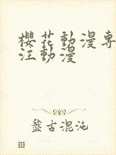 樱花动漫专门专注动漫